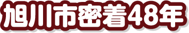 自社一貫施工