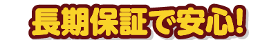 長期保証で安心！