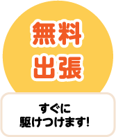 無料出張