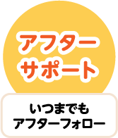 アフターサポート