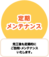 定期メンテナンス