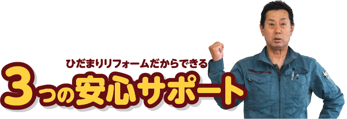 3つの安心サポート