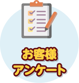 お客様アンケート
