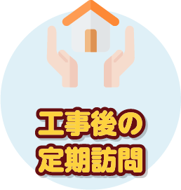 工事後の定期訪問