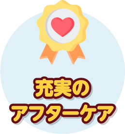 充実したアフターケア