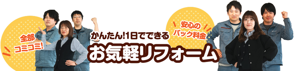 かんたん！1日でできるお気軽リフォーム