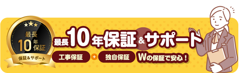 10年保証サポート