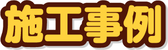 施工事例