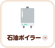 石油ボイラー