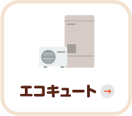 エコキュート