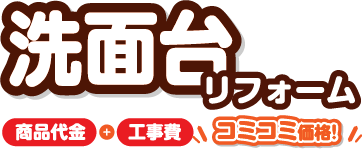 洗面台リフォーム