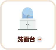 洗面台