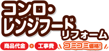 コンロ・レンジフードリフォーム