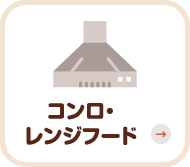 コンロ・レンジフード
