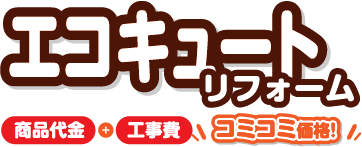 エコキュートリフォーム