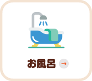 お風呂