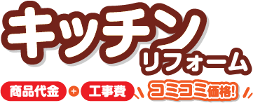 キッチンリフォーム