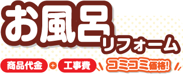 お風呂リフォーム