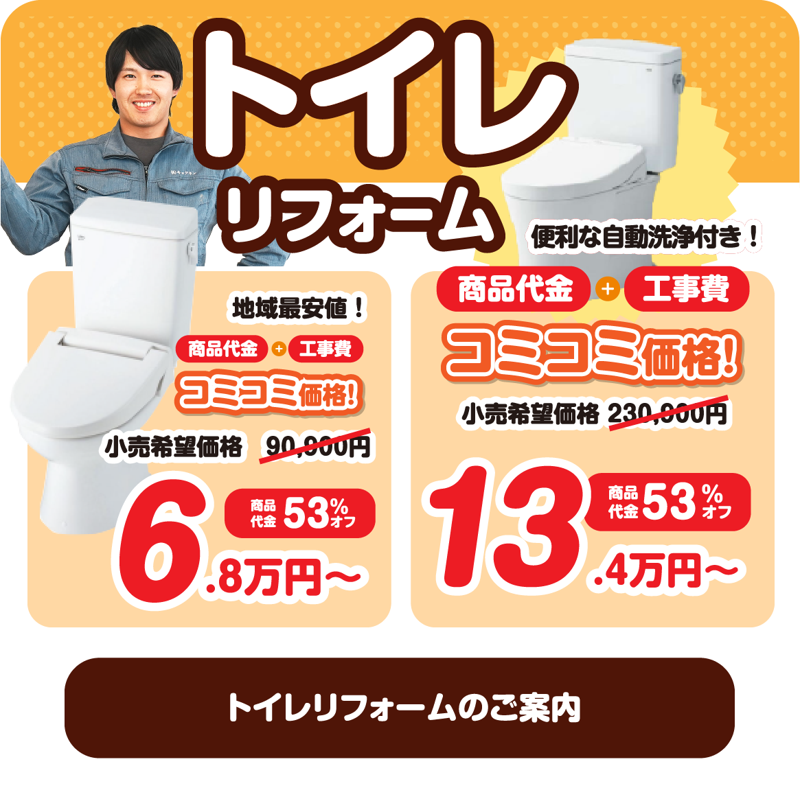 トイレリフォームのご案内