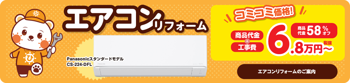エアコンリフォームのご案内