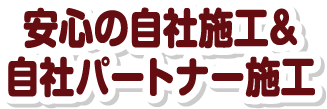 豊富な施工実勢