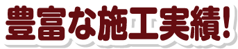 自社一貫施工
