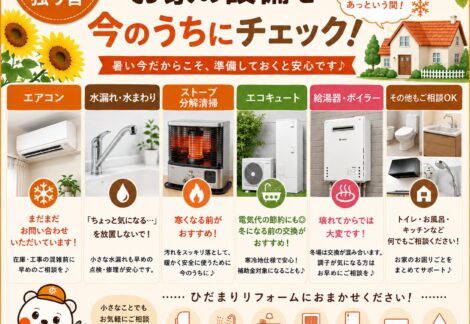 8月コラム-ひだまりリフォーム