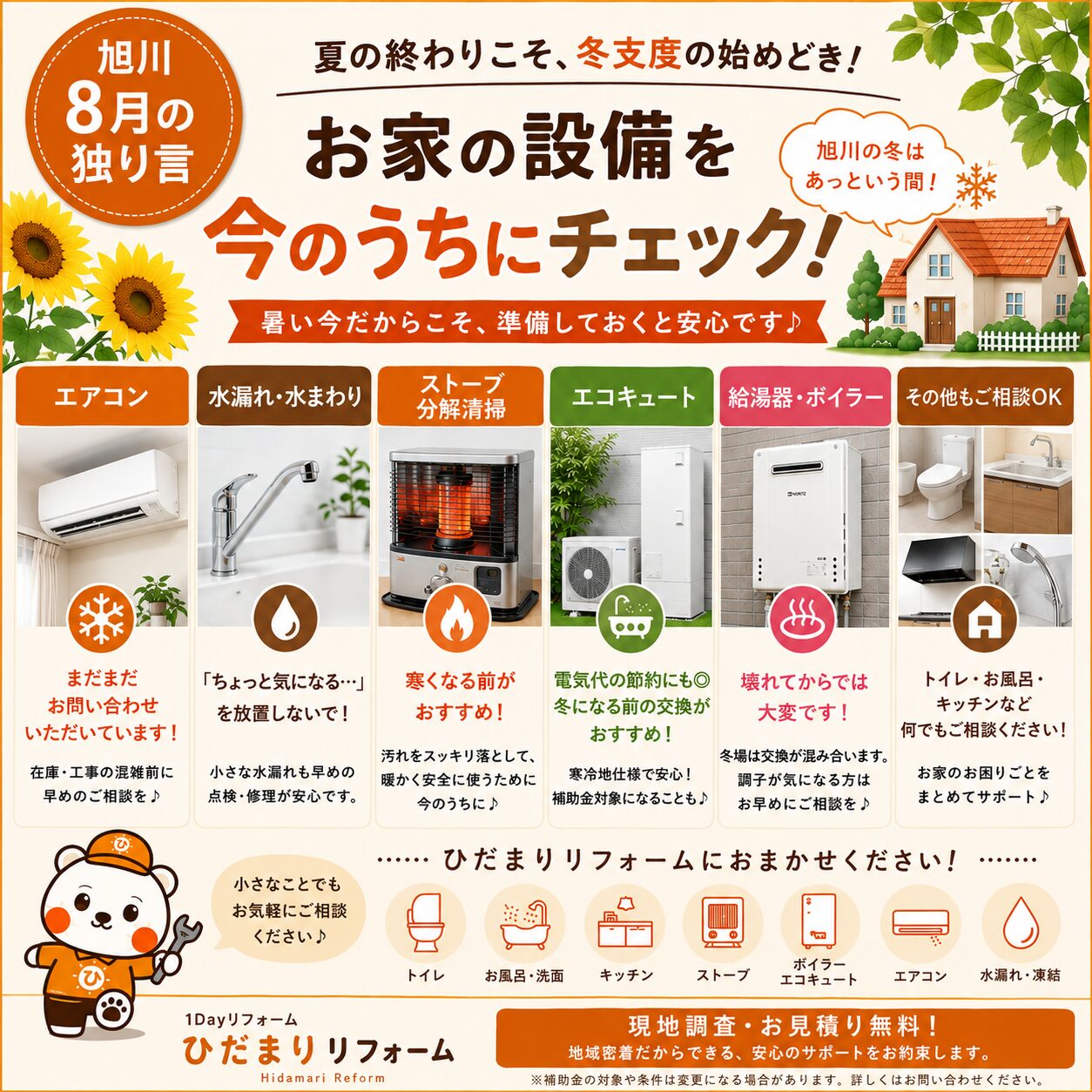 8月コラム-ひだまりリフォーム