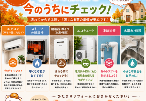 9月コラム-ひだまりリフォーム