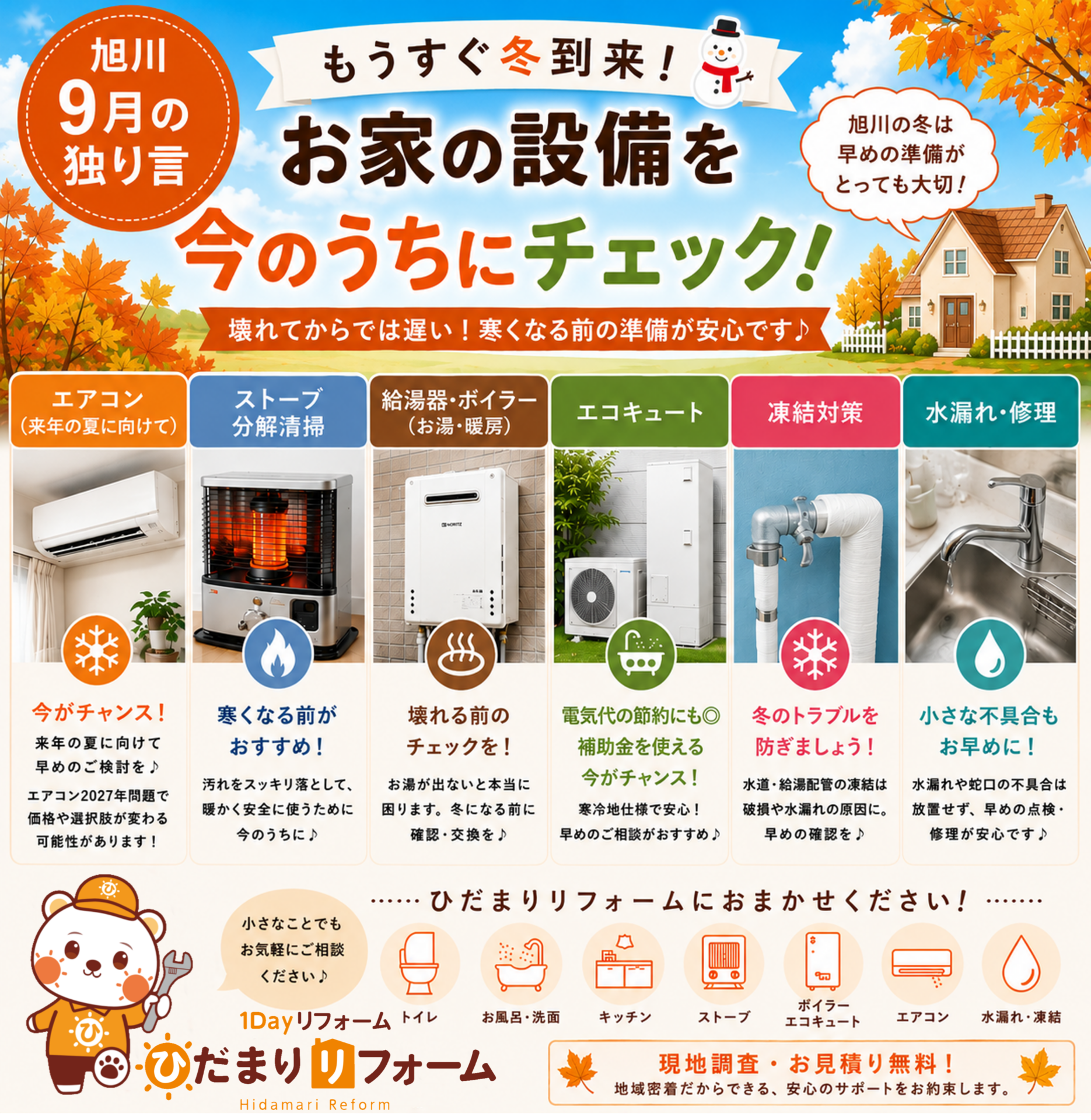 9月コラム-ひだまりリフォーム