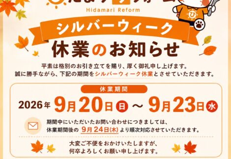 シルバーウィークのお知らせ