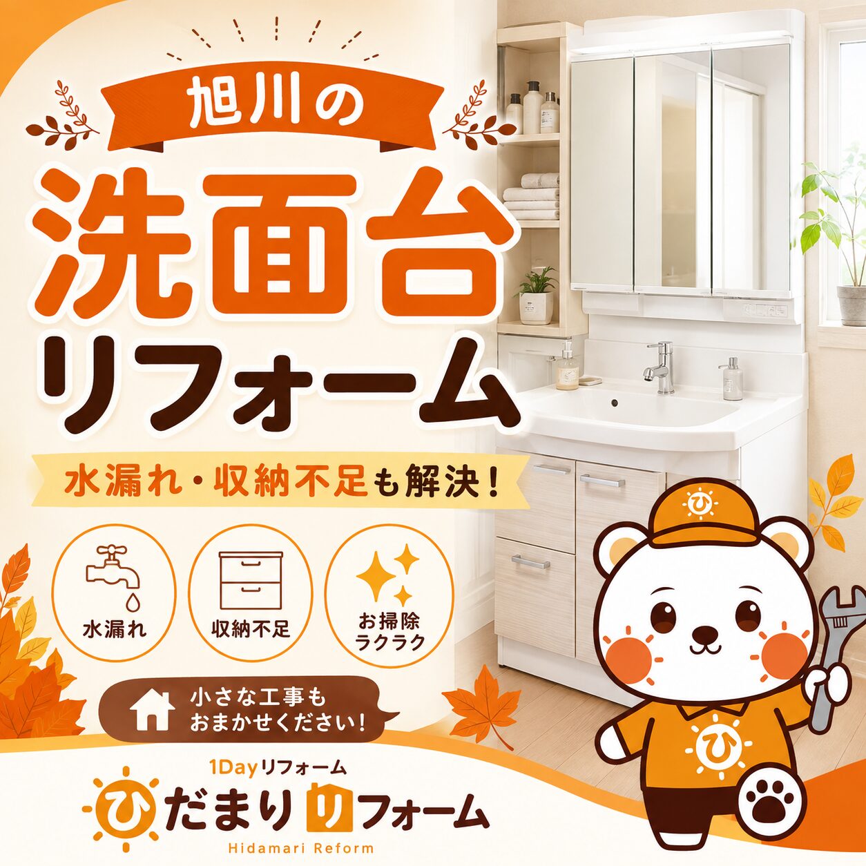 旭川の洗面台リフォーム
