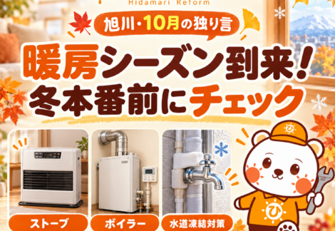 ひだまりリフォーム10月アイキャッチ