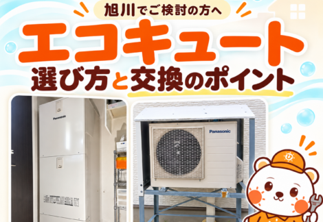 旭川市のエコキュート交換を解説|寿命・交換費用・寒冷地仕様・2026年補助金|ひだまりリフォーム