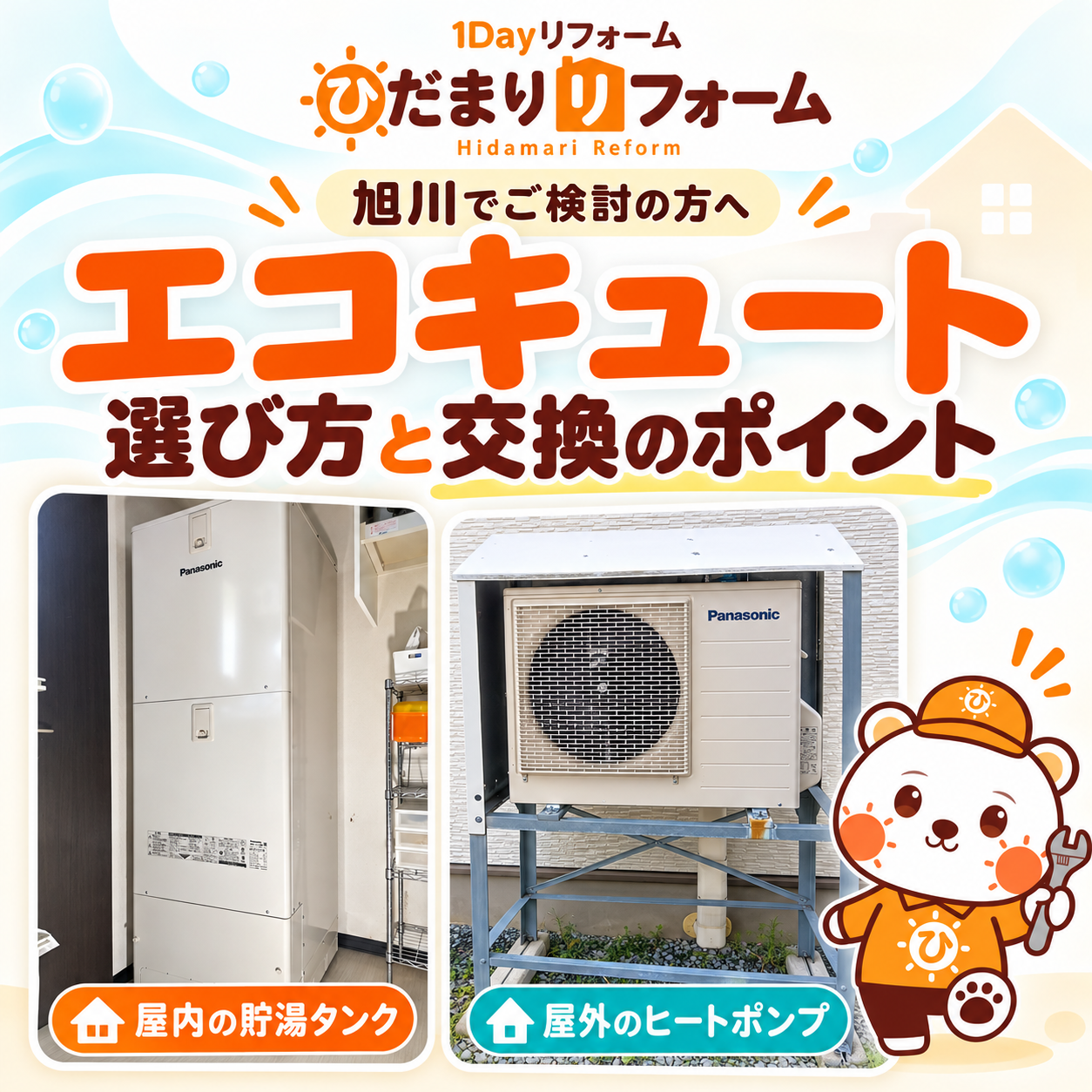旭川市のエコキュート交換を解説｜寿命・交換費用・寒冷地仕様・2026年補助金｜ひだまりリフォーム