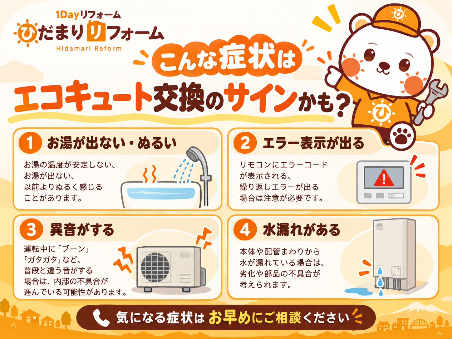 旭川市のエコキュート交換のサイント交換のサイン｜寿命・交換費用・寒冷地仕様・2026年補助金｜ひだまりリフォーム